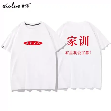 秀洛女王大人情侣装听老婆的话家训T恤短袖大码衣服男女宽松夏季商品大图