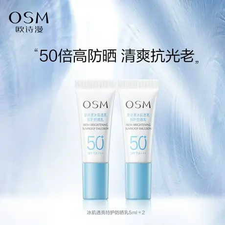 【聚派样】欧诗漫冰肌特护防晒乳防晒霜小光盾清爽5ml*2 SPF50+商品大图