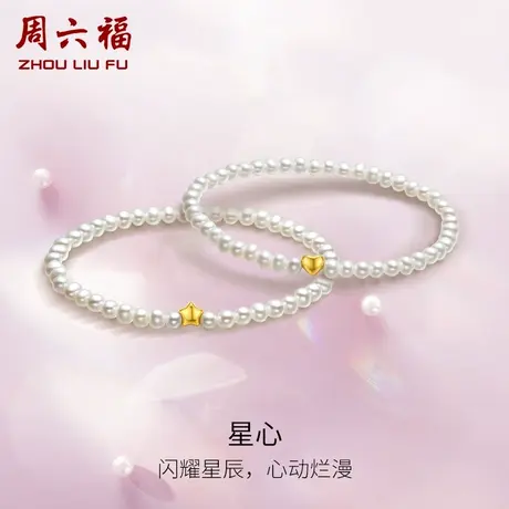 周六福4D黄18K金珍珠手链星星爱心手串优雅送女生官方旗舰店手饰商品大图