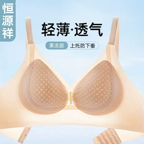 恒源祥无痕内衣女小胸聚拢果冻软支撑上托防下垂夏季薄款凉感文胸商品大图