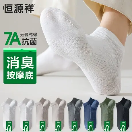 恒源祥袜子男夏季薄款纯棉无骨船袜抗菌吸汗防臭网眼袜男士短袜子商品大图