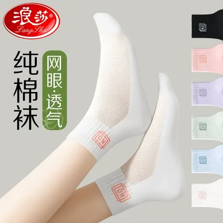 浪莎袜子女夏薄款纯棉中筒防臭吸汗夏天网眼透气女士白色全棉短袜商品大图