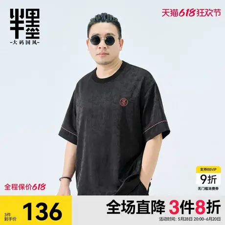 半墨大码男装新中式国风短袖T恤男士夏季新款肌理感提花夏装胖子图片