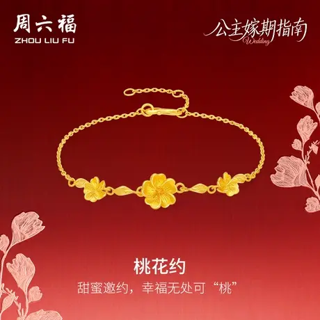 周六福黄金计价足金灼灼桃花约手链公主嫁期指南系列七夕礼物商品大图
