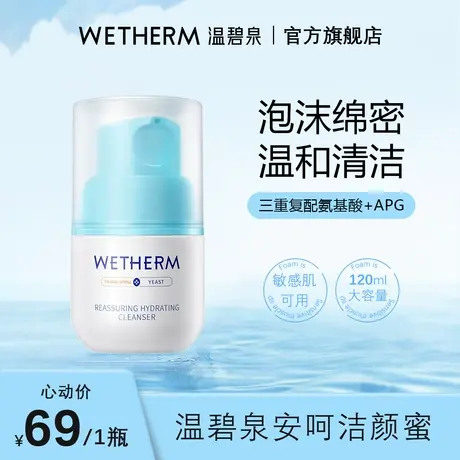 【好物体验专属】温碧泉安呵温和洁净肌肤深层清洁控油洁面洗面奶图片