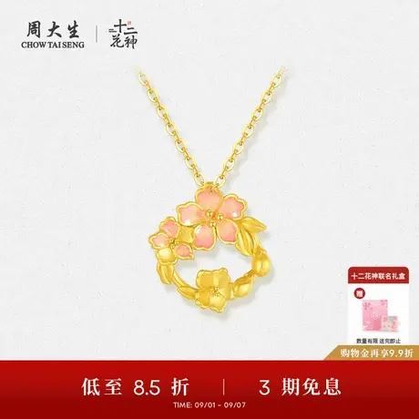 周大生黄金吊坠十二花神足金项链挂坠珐琅灼灼桃花多巴胺送女友商品大图