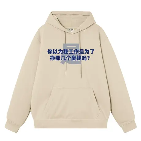 我工作是为了挣钱趣味文字卫衣男女同款加绒宽松学生上衣服连帽衫商品大图