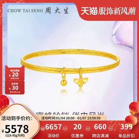 周大生黄金手镯足金5G车花工艺小蜜蜂铃铛双环新年礼物送女友图片
