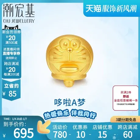 潮宏基哆啦A梦开怀大笑黄金转运珠足金串珠3D硬金礼物可爱商品大图