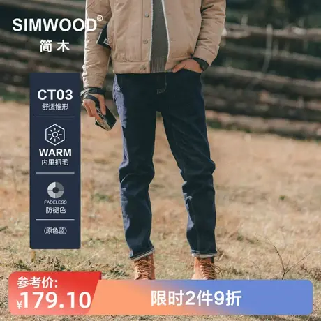Simwood简木男装【CT03舒适锥形】原色底抓毛防褪色牛仔九分裤男商品大图