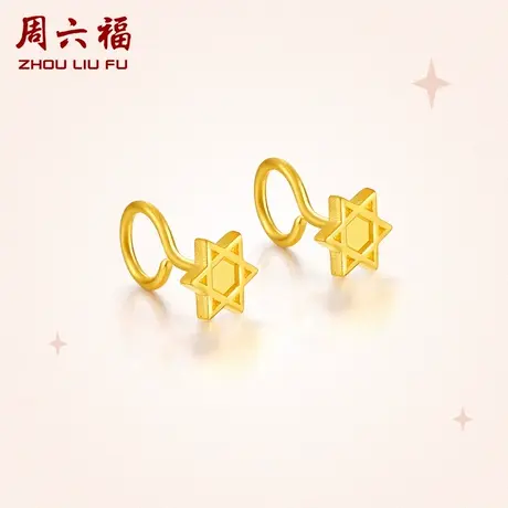 周六福黄金耳饰女计价足金六芒星耳饰首饰耳钉女神节礼物纪念商品大图