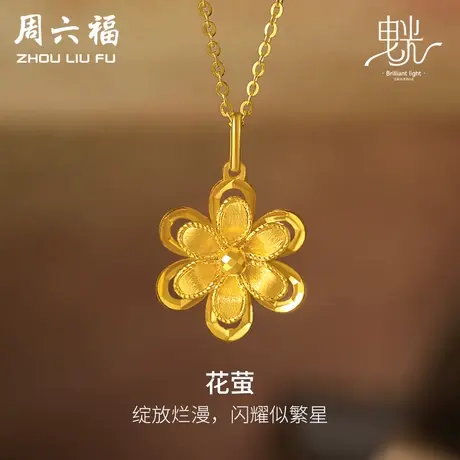周六福5G黄金吊坠女闪亮拉丝足金计价花朵曳光送女友女神节礼物商品大图