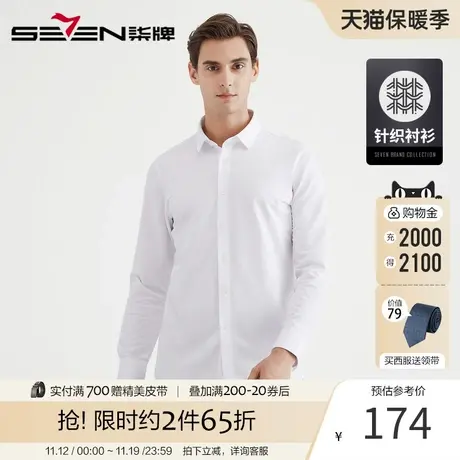 【针织衬衫】柒牌男长袖新疆棉正装商务修身弹力潮流内搭白衬衣商品大图