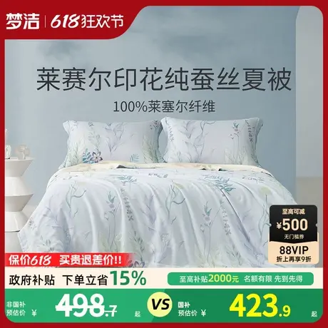 梦洁家纺莱赛尔蚕丝被夏凉被可水洗机洗空调被夏季凉感被子被芯商品大图