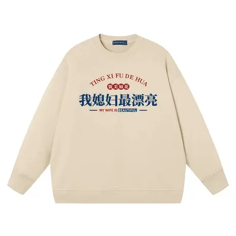 秀洛我媳妇漂亮杏色男女同款复古文字纯棉宽松学生衣服长袖卫衣图片