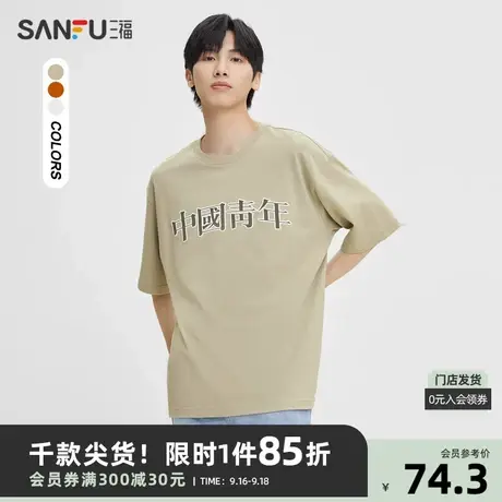 三福2023秋男士胸前文字纯棉重磅短T恤 时尚国风上衣男473520商品大图