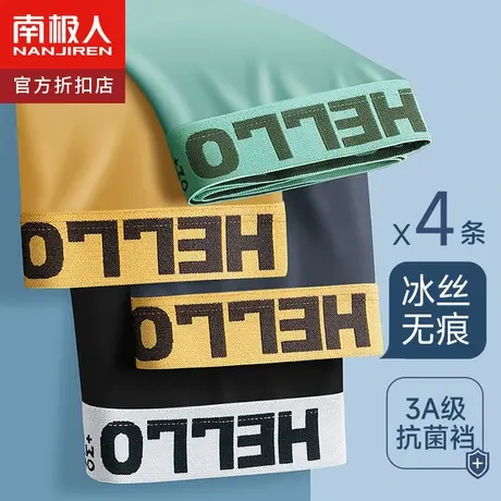 南极人冰丝内裤男生夏季薄款石墨烯抗菌裆平角无痕透气四角短裤衩图片