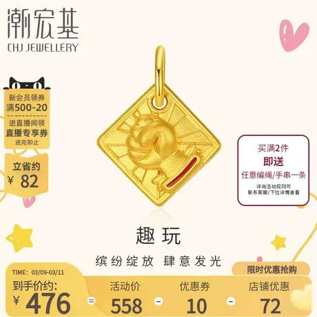潮宏基趣玩足金吊坠黄金挂坠转运串珠5D硬金珐琅礼物加油打工人商品大图