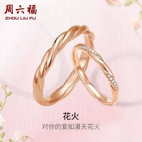 周六福18K金钻石情侣对戒天然钻石玫瑰金彩金官方男戒女手饰官方商品大图