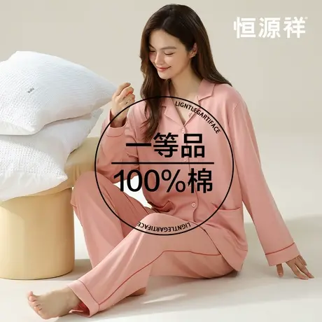 恒源祥睡衣女纯色简约开衫休闲家居服套装长袖长裤两件套100%纯棉商品大图