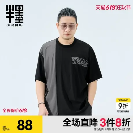 半墨大码男装短袖夏季新款凉感冰丝T恤宽松加肥加大撞色拼接半袖图片