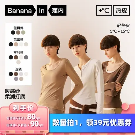 【所有女生的衣橱直播间】蕉内热皮301+女士肌底衣（多领型）商品大图