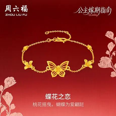 周六福黄金计价足金桃桃蝶花之恋手链公主嫁期指南系列七夕礼物商品大图