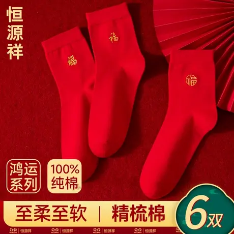 恒源祥本命年袜子男纯棉大红色中筒袜女结婚喜福字礼物长袜属马年商品大图