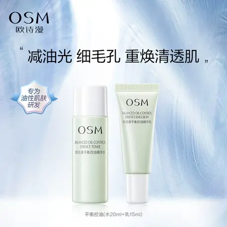 【好价派样】欧诗漫平衡控油水乳旅行装补水保湿油皮商品大图