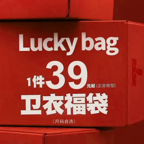 标准版卫衣福袋 3件59元商品大图