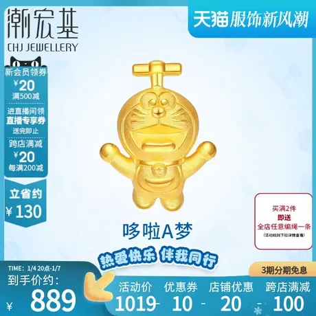 潮宏基哆啦A梦竹蜻蜓黄金挂坠足金吊坠转运珠3D硬金丷商品大图