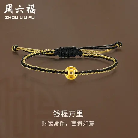 周六福黄金手绳定价女款足金镂空小钱币手链官方旗舰店节日礼物图片