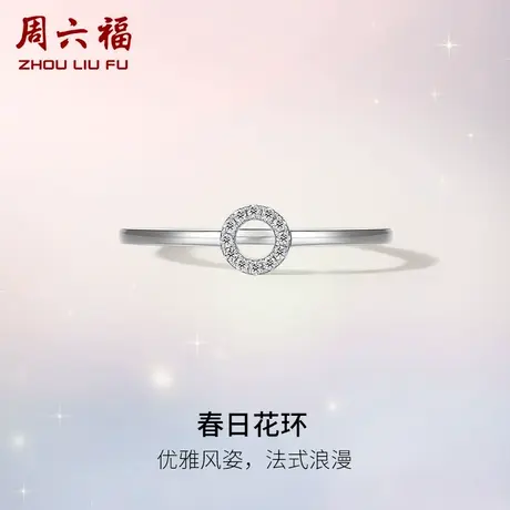 T周六福18K白金钻石戒指真钻天然au750春日花环璀璨女戒节日礼物商品大图