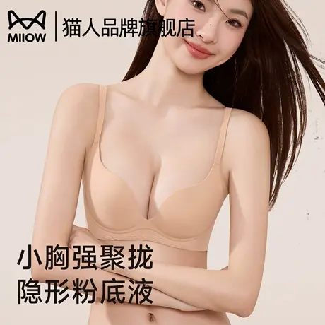 猫人隐形无痕粉底液内衣女聚拢小胸显大收副乳防下垂无钢圈文胸罩商品大图