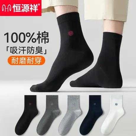恒源祥纯棉袜子男士中筒防臭吸汗全棉夏季薄款7a抗菌运动透气男生商品大图