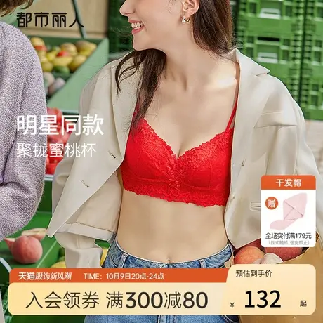 【周笔畅同款】都市丽人本命年婚庆红品蕾丝塑型蜜桃杯无钢圈文胸图片
