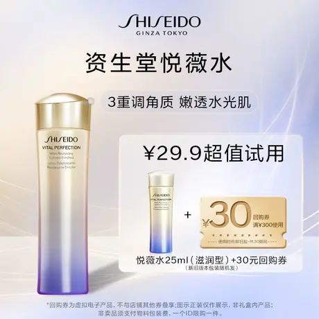 【U先】资生堂悦薇水25ml（滋润型） 试用回购图片