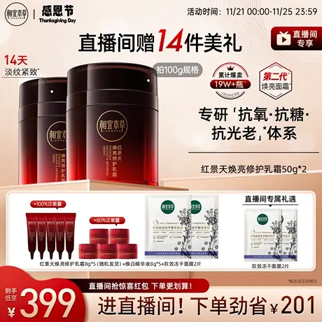 【直播专享】相宜本草红景天抗氧面霜焕亮修护提亮淡纹补水紧致图片