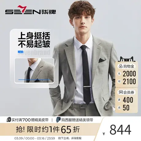 【抗皱】柒牌西服套装男2023春季新款格纹商务休闲平驳领灰色西装图片