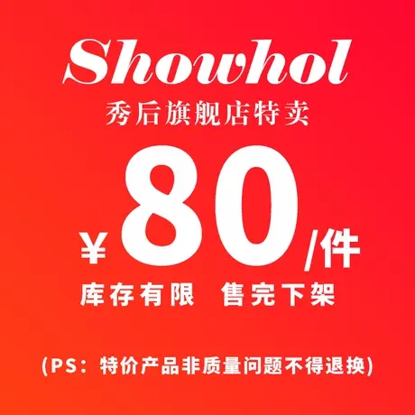 Showhol/秀后【80元清仓特价】——先抢先得 售完下架商品大图