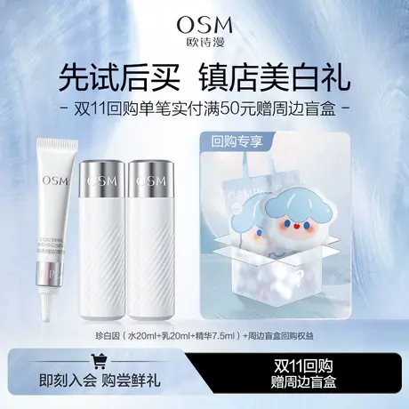 【会员专享】欧诗漫珍白因美白尝鲜盒体验礼商品大图