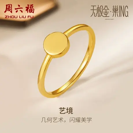 T周六福5G黄金戒指女计价足金女戒指环素戒手饰无极金纪念礼物商品大图