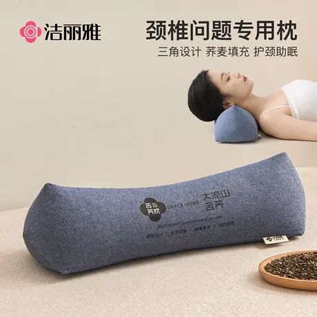洁丽雅三角颈椎枕头护颈椎助睡眠荞麦枕牵引枕反弓变直支撑脖专用商品大图
