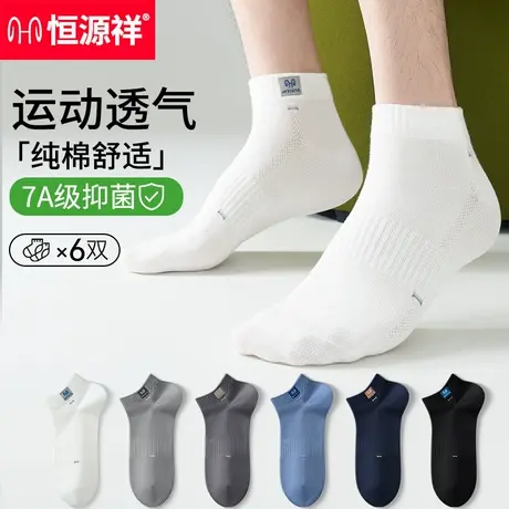 恒源祥白色袜子男短袜夏季薄款全棉防臭吸汗男士运动船袜男生短款商品大图