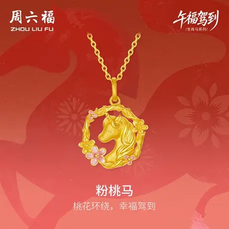 周六福黄金计价足金桃花环绕粉桃马吊坠挂坠生肖马系列七夕礼物商品大图
