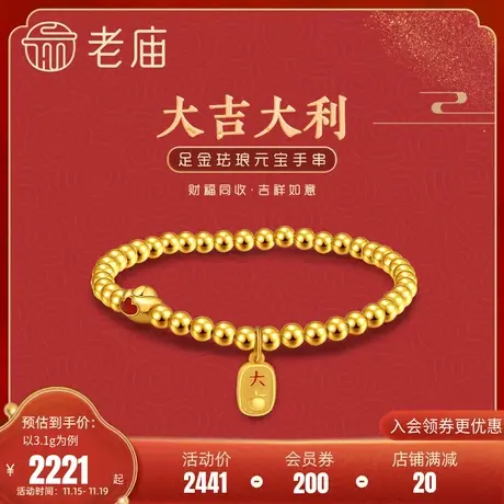 老庙黄金足金海豚金5D大吉大利牌元宝红珐琅光珠手串官方正品礼商品大图