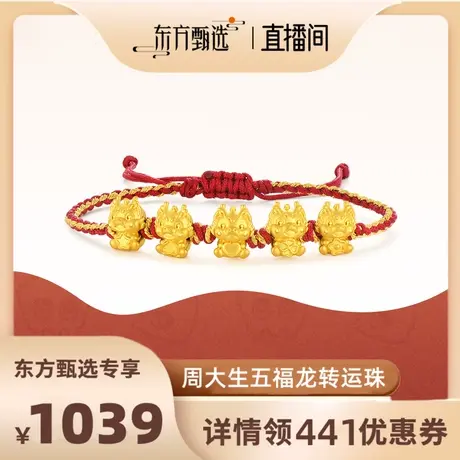 周大生黄金转运珠足金龙年生肖硬金幸运五福龙dr图片