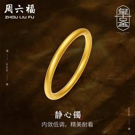 周六福黄金手镯女计价足金六字真言古法素圈金镯子手饰女神节礼物商品大图