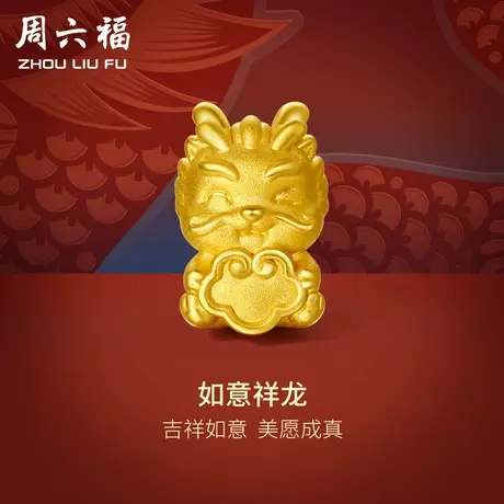 周六福黄金转运珠足金本命年生肖3d硬金如意祥龙手绳定价节日惊喜商品大图