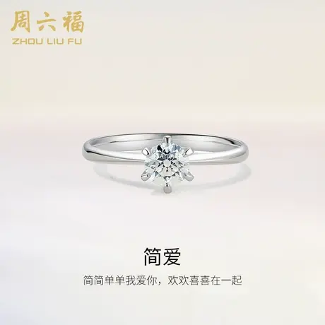 T周六福18K金钻戒星梦六爪单钻镶钻璀璨婚戒纪念日钻石戒指商品大图